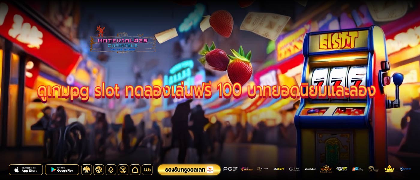 ดูเกมpg slot ทดลองเล่นฟรี 100 บาทยอดนิยมและลอง