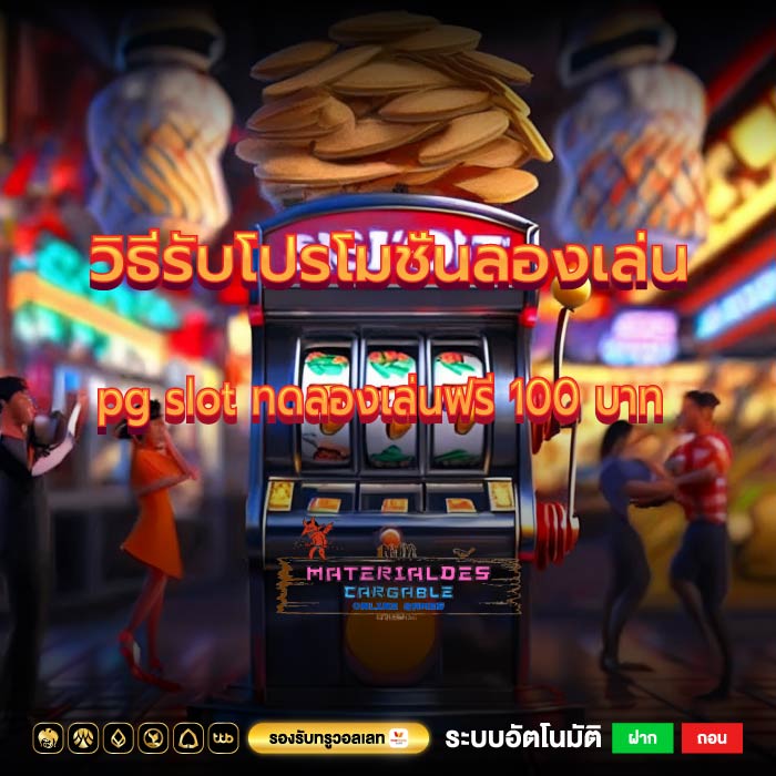 วิธีรับโปรโมชั่นลองเล่นpg slot ทดลองเล่นฟรี 100 บาท