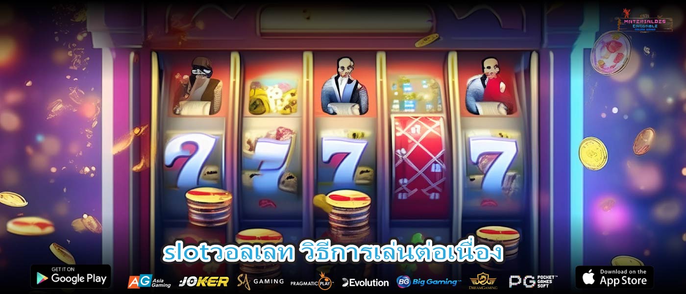 slotวอลเลท วิธีการเล่นต่อเนื่อง
