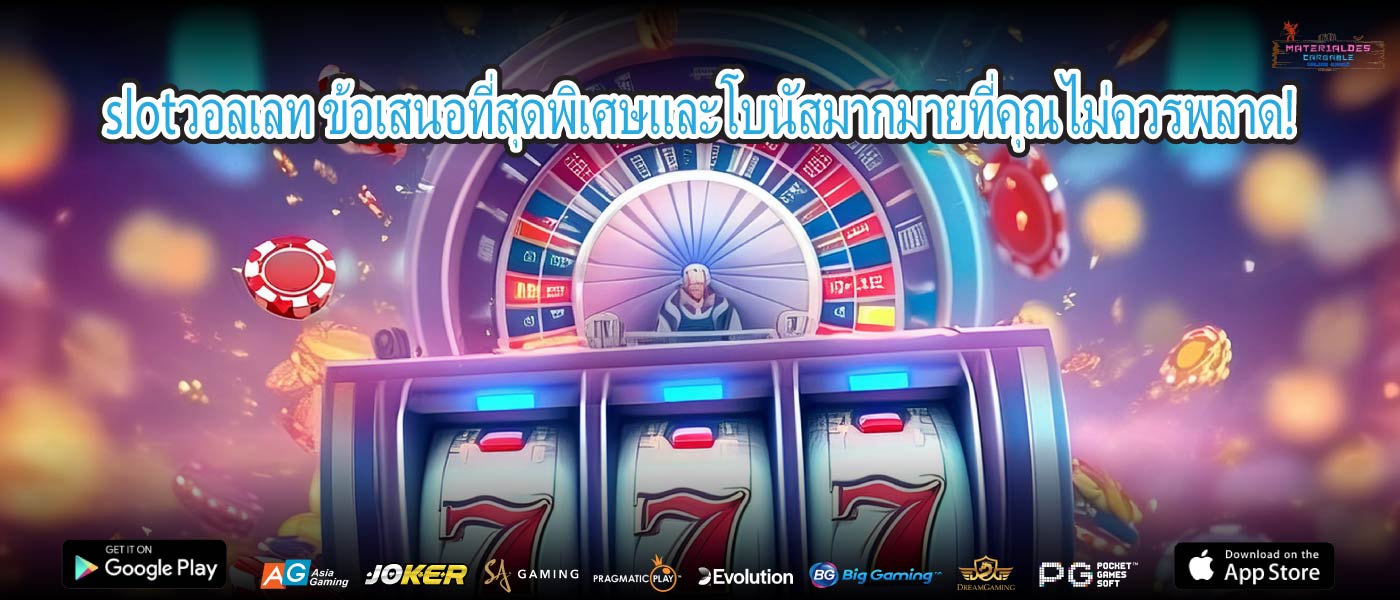 slotวอลเลท ข้อเสนอที่สุดพิเศษและโบนัสมากมายที่คุณไม่ควรพลาด!