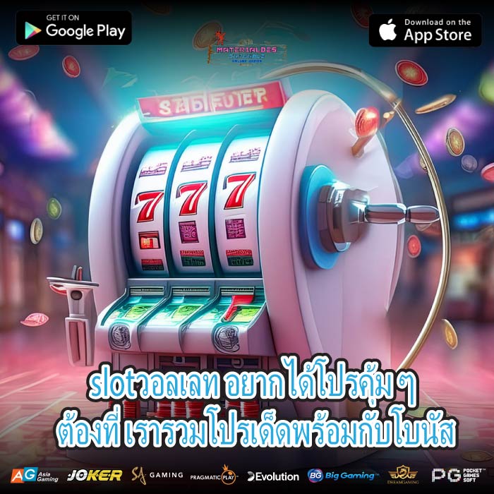 slotวอลเลท อยากได้โปรคุ้ม ๆ ต้องที่ เรารวมโปรเด็ดพร้อมกับโบนัส