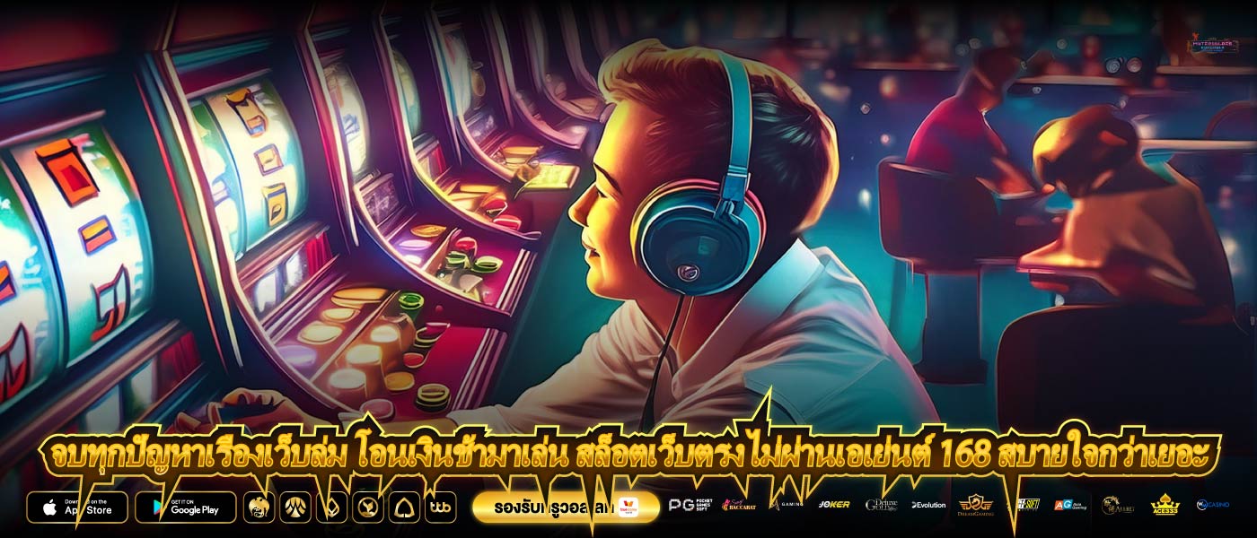 จบทุกปัญหาเรื่องเว็บล่ม โอนเงินช้ามาเล่น สล็อตเว็บตรงไม่ผ่านเอเย่นต์ 168 สบายใจกว่าเยอะ