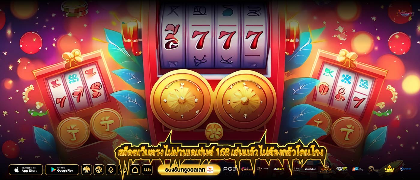 สล็อตเว็บตรงไม่ผ่านเอเย่นต์ 168 เล่นแล้วไม่ต้องกลัวโดนโกง