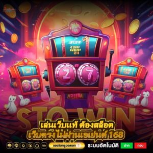 เล่นเว็บแท้ ต้องสล็อตเว็บตรงไม่ผ่านเอเย่นต์ 168