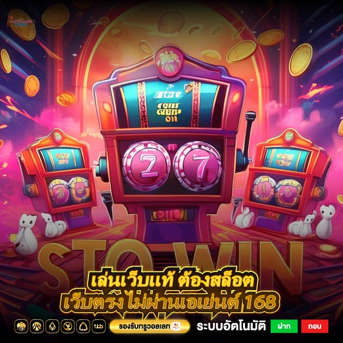 เล่นเว็บแท้ ต้องสล็อตเว็บตรงไม่ผ่านเอเย่นต์ 168